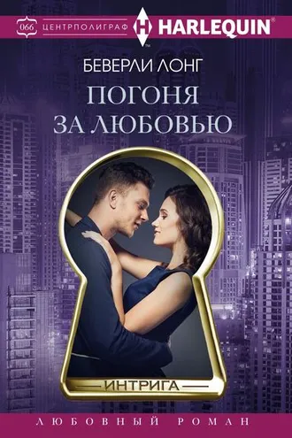 Обложка книги «Погоня за любовью»