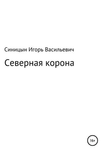 Обложка книги «Северная корона»