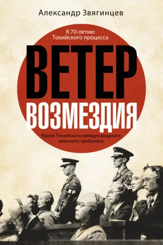 Обложка книги «Ветер возмездия. Уроки Токийского международного военного трибунала»