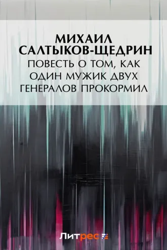 Обложка книги «Повесть о том, как один мужик двух генералов прокормил»