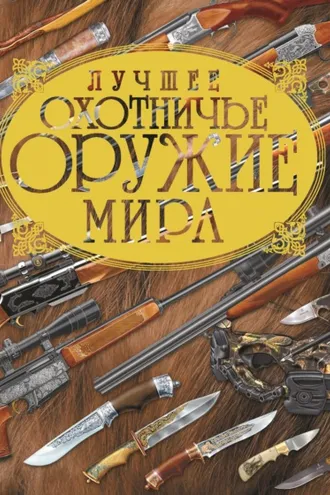 Обложка книги «Лучшее охотничье оружие мира»