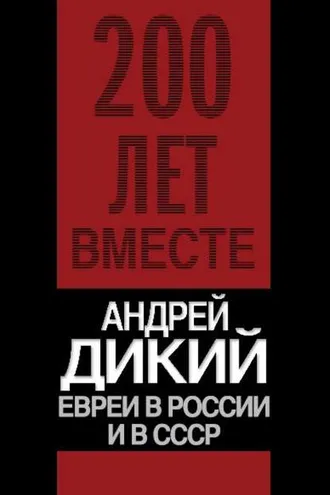 Обложка книги «Евреи в России и в СССР»
