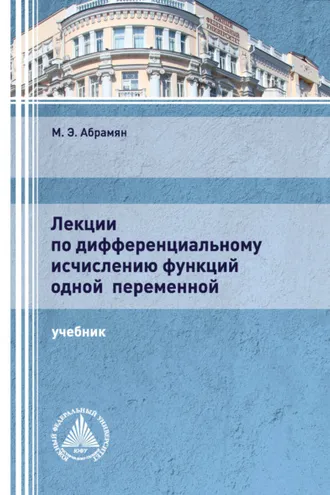 Обложка книги «Лекции по дифференциальному исчислению функций одной переменной»