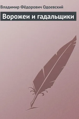 Обложка книги «Ворожеи и гадальщики»