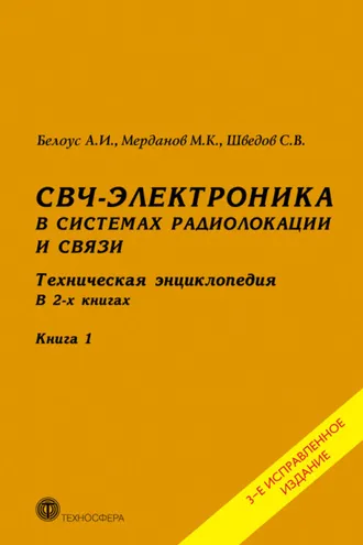 Обложка книги «СВЧ-электроника в системах радиолокации и связи. Техническая энциклопедия. Книга 1»