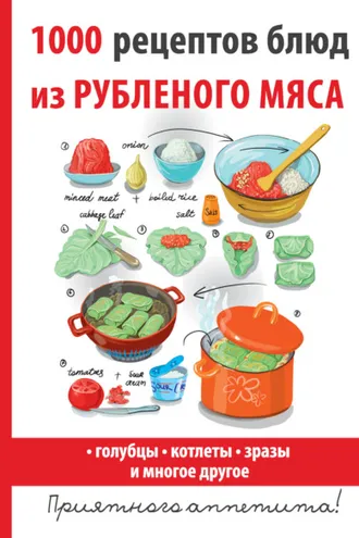 Обложка книги «1000 рецептов блюд из рубленого мяса»