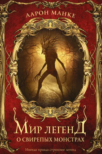 Обложка книги «Мир легенд о свирепых монстрах»
