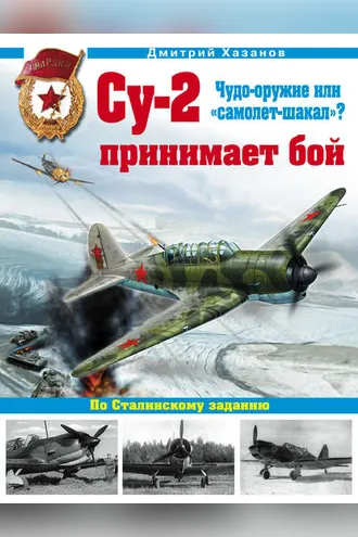 Обложка книги «Су-2 принимает бой. Чудо-оружие или «самолет-шакал»?»