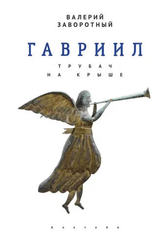 Обложка книги «Гавриил, или Трубач на крыше»