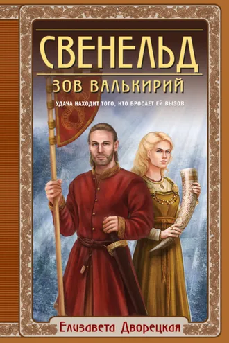 Обложка книги «Свенельд. Зов валькирий»