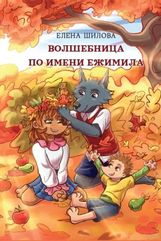 Обложка книги «Волшебница по имени Ежимила»