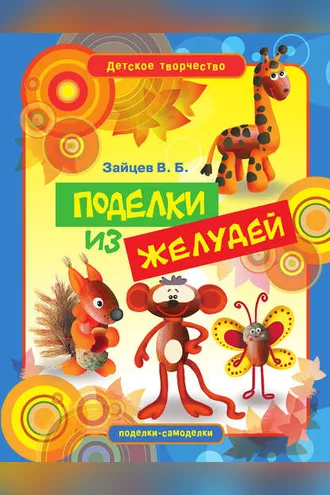Обложка книги «Поделки из желудей»