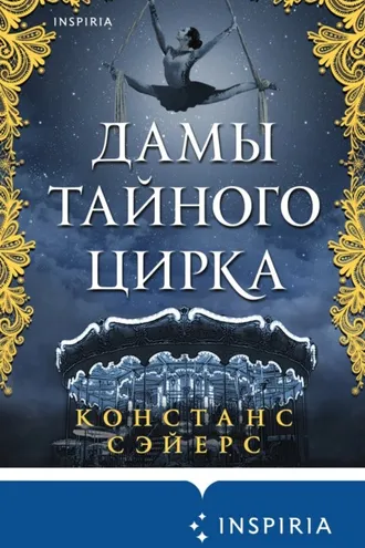Обложка книги «Дамы тайного цирка»
