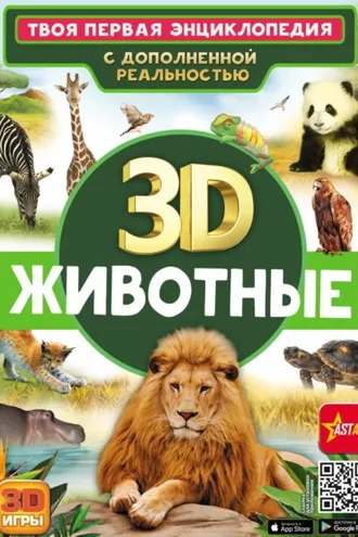 Обложка книги «3D. Животные»