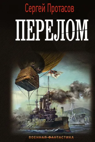 Обложка книги «Цусимские хроники. Перелом»
