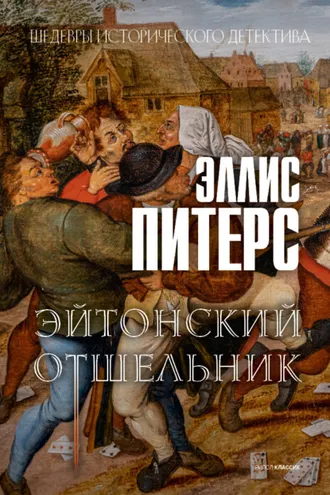 Обложка книги «Эйтонский отшельник»