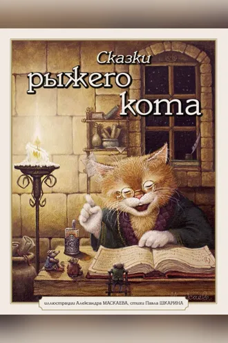 Обложка книги «Сказки Рыжего Кота»