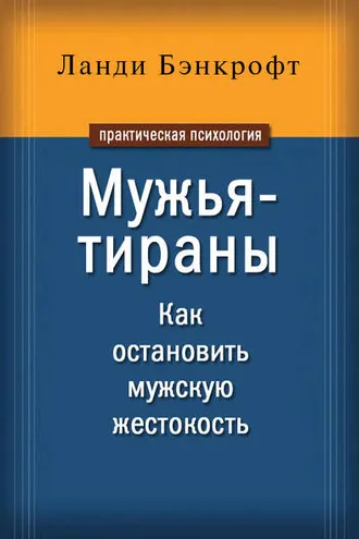 Обложка книги «Мужья-тираны. Как остановить мужскую жестокость»