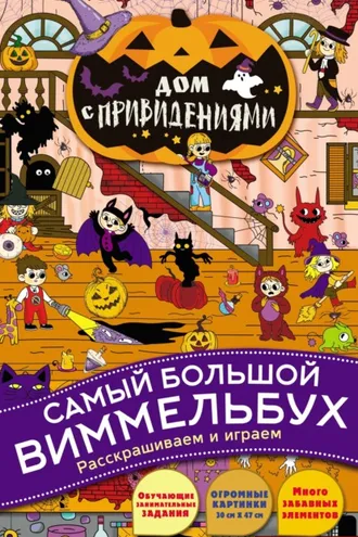 Обложка книги «Дом с привидениями»