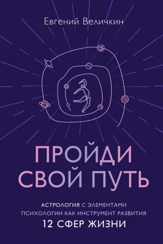 Обложка книги «Пройди свой путь. Астрология с элементами психологии как инструмент развития 12 сфер жизни»