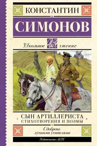 Обложка книги «Сын артиллериста»