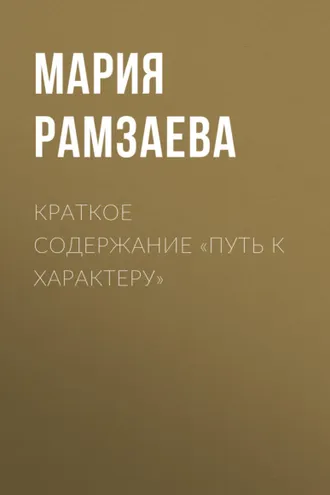 Обложка книги «Краткое содержание «Путь к характеру»»