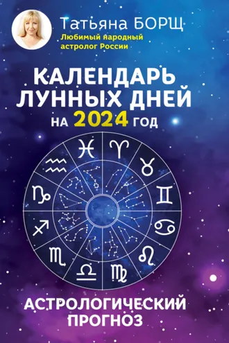 Обложка книги «Календарь лунных дней на 2024 год. Астрологический прогноз»