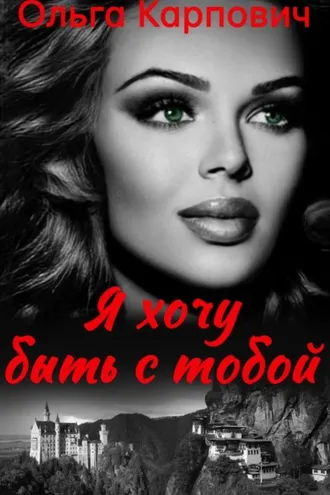 Обложка книги «Я хочу быть с тобой»