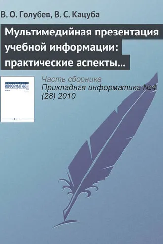 Обложка книги «Мультимедийная презентация учебной информации: практические аспекты реализации»