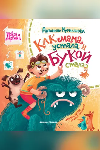 Обложка книги «Как мама устала и Букой стала»
