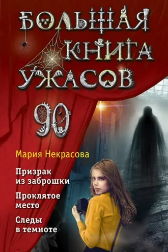 Обложка книги «Большая книга ужасов – 90»