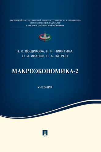 Обложка книги «Макроэкономика-2»