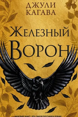 Обложка книги «Железный ворон»