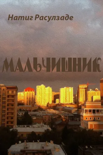 Обложка книги «Мальчишник»
