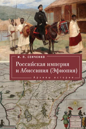 Обложка книги «Российская империя и Абиссиния (Эфиопия). Архивы истории»