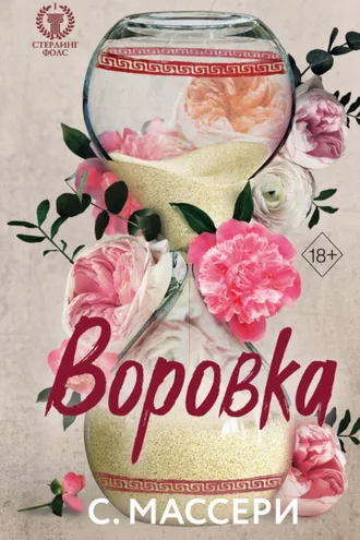 Обложка книги «Воровка»