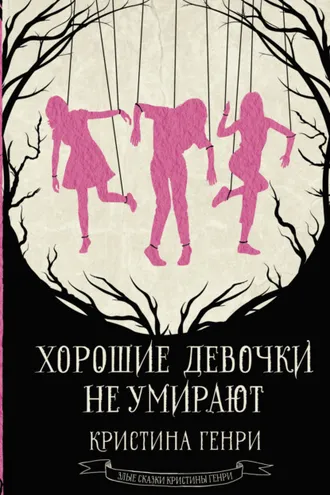 Обложка книги «Хорошие девочки не умирают»