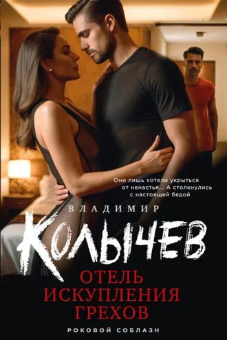 Обложка книги «Отель искупления грехов»