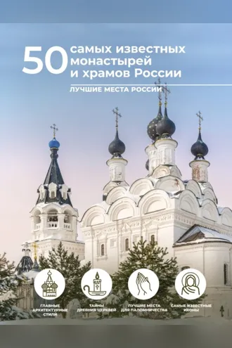 Обложка книги «50 самых известных монастырей и храмов России»