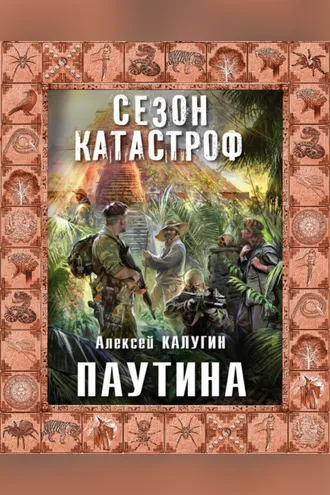 Обложка книги «Паутина»