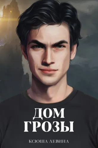 Обложка книги «Дом грозы»