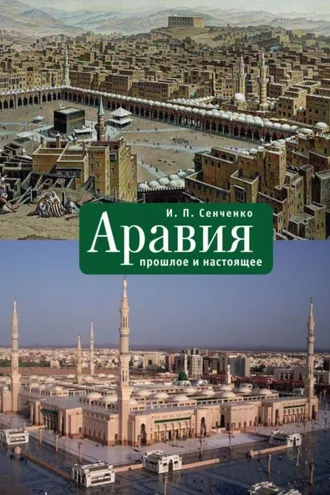 Обложка книги «Аравия. Прошлое и настоящее»