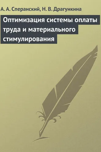 Обложка книги «Оптимизация системы оплаты труда и материального стимулирования»