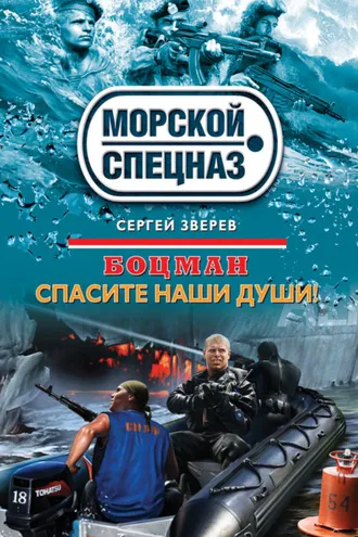 Обложка книги «Спасите наши души!»