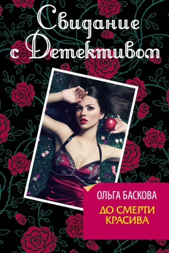 Обложка книги «До смерти красива»