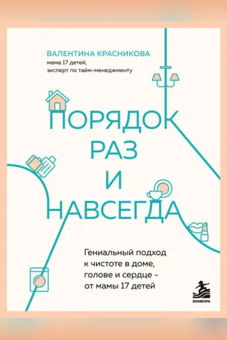 Обложка книги «Порядок раз и навсегда. Гениальный подход к чистоте в доме, голове и сердце – от мамы 17 детей»