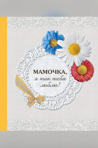 Обложка книги «Мамочка, я так тебя люблю!»