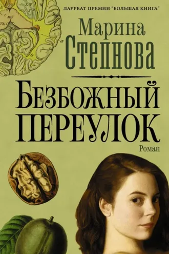 Обложка книги «Безбожный переулок»