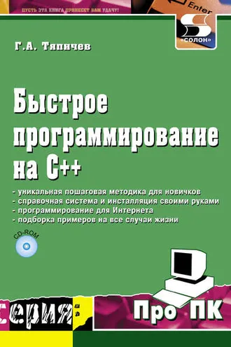 Обложка книги «Быстрое программирование на С++»