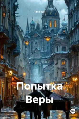 Обложка книги «Попытка Веры»